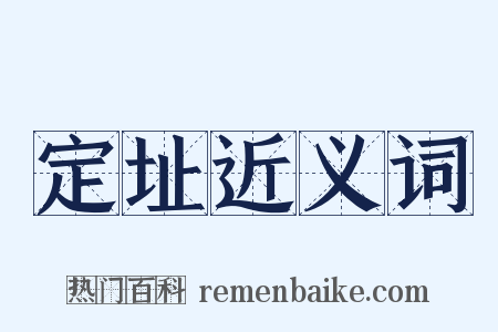 定址近义词是什么意思的图片